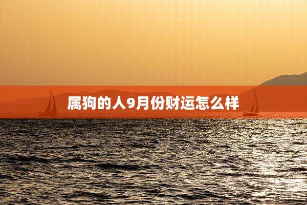 属狗的人9月份财运怎么样