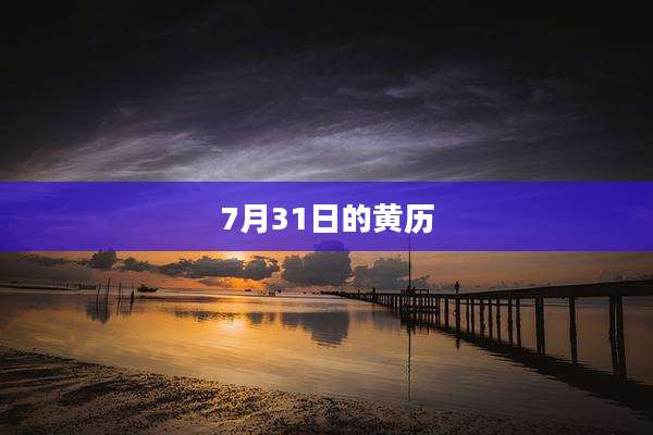 7月31日的黄历