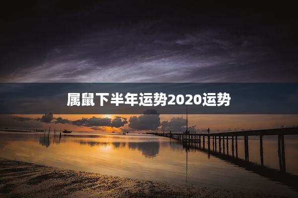 属鼠下半年运势2020运势