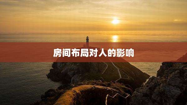 房间布局对人的影响