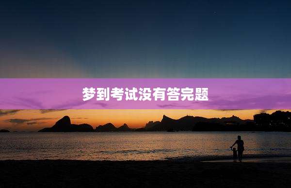 梦到考试没有答完题