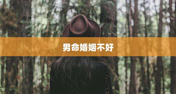 男命婚姻不好