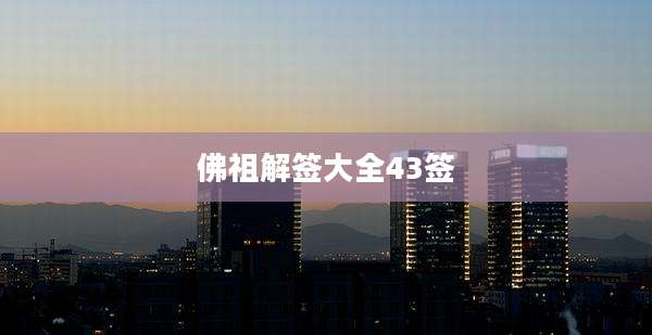 佛祖解签大全43签