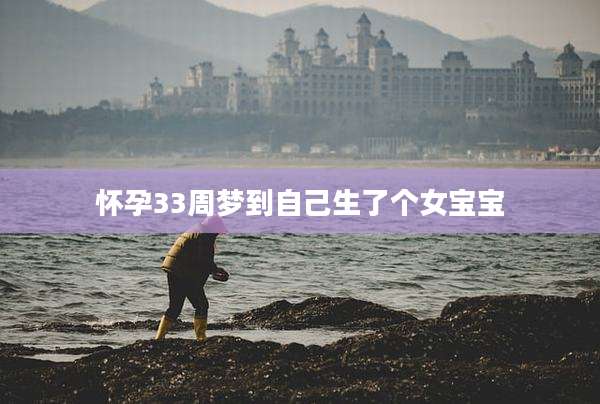 怀孕33周梦到自己生了个女宝宝