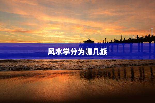 风水学分为哪几派