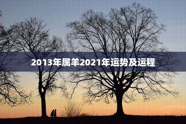 2013年属羊2021年运势及运程