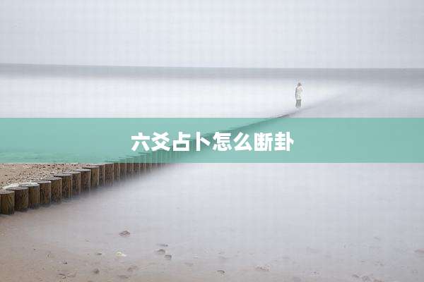 六爻占卜怎么断卦