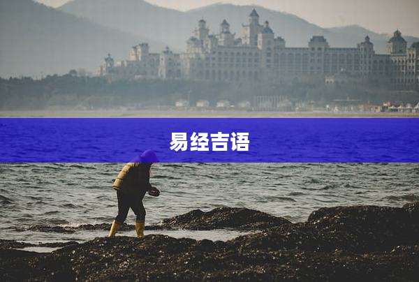 易经吉语