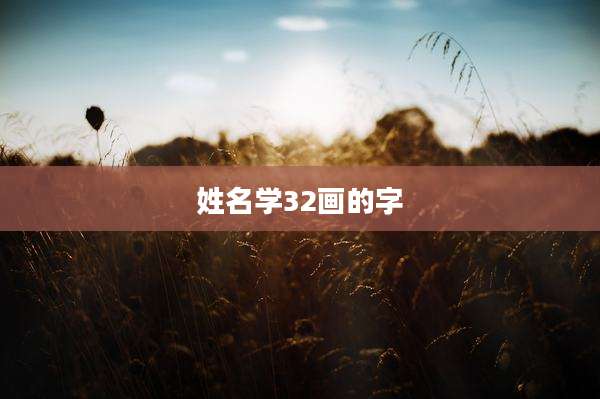 姓名学32画的字