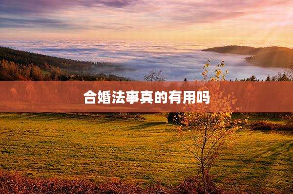 合婚法事真的有用吗