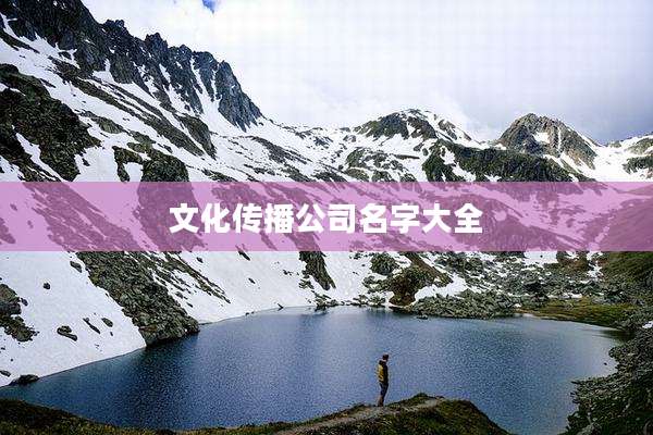 文化传播公司名字大全