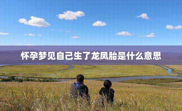 怀孕梦见自己生了龙凤胎是什么意思