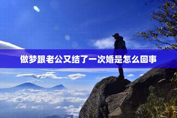 做梦跟老公又结了一次婚是怎么回事