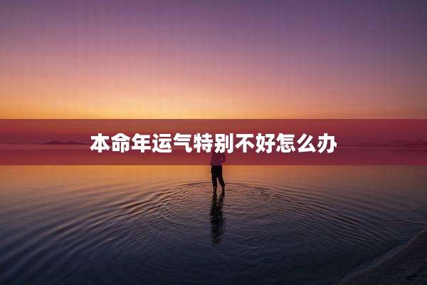 本命年运气特别不好怎么办