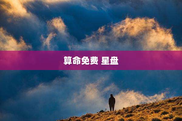 算命免费 星盘