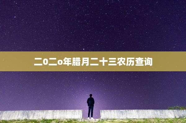 二0二o年腊月二十三农历查询