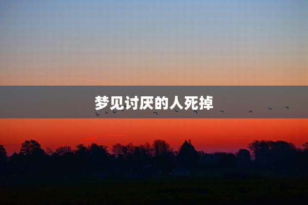 梦见讨厌的人死掉
