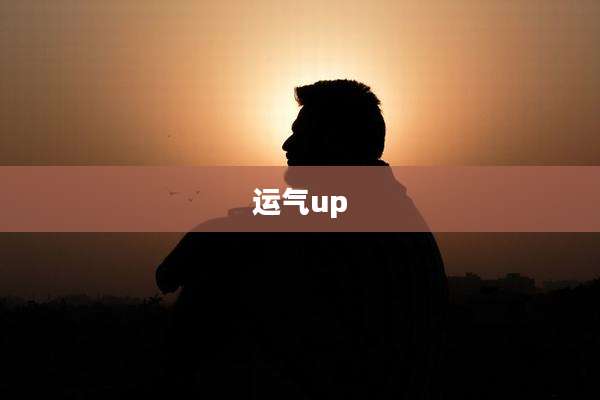 运气up