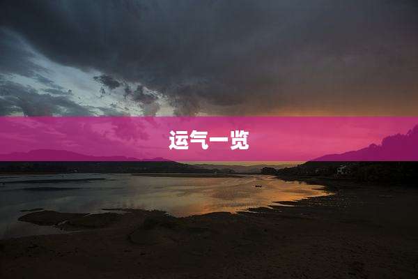 运气一览
