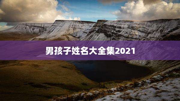 男孩子姓名大全集2021
