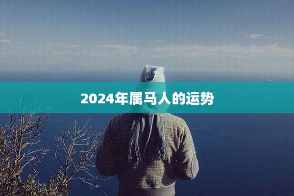 2024年属马人的运势