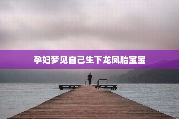 孕妇梦见自己生下龙凤胎宝宝