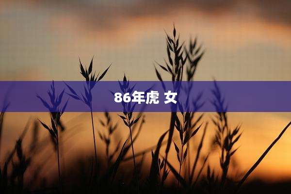 86年虎 女