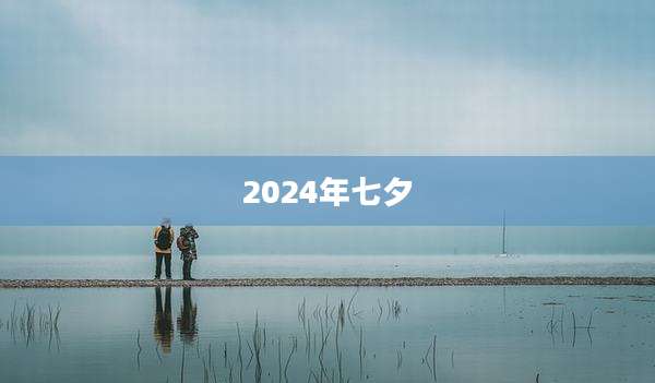2024年七夕
