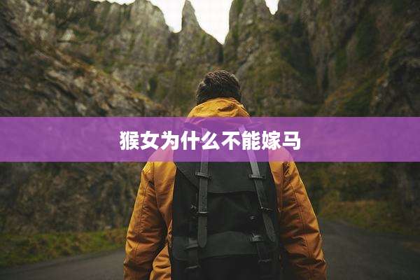 猴女为什么不能嫁马