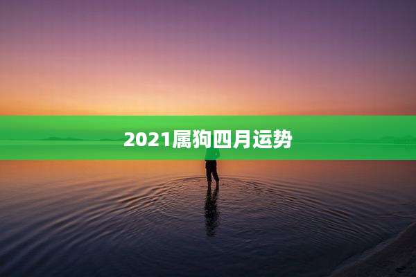 2021属狗四月运势
