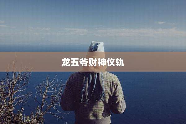 龙五爷财神仪轨
