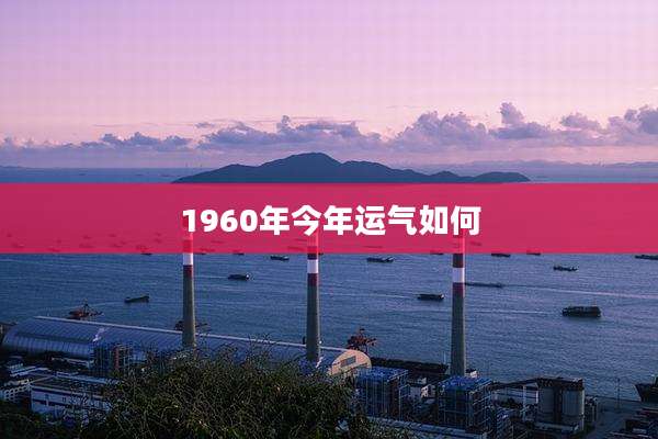 1960年今年运气如何