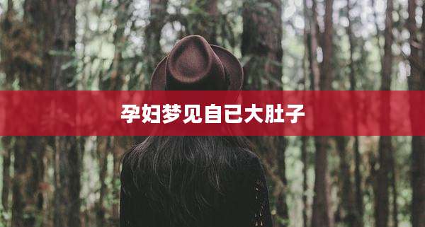 孕妇梦见自已大肚子
