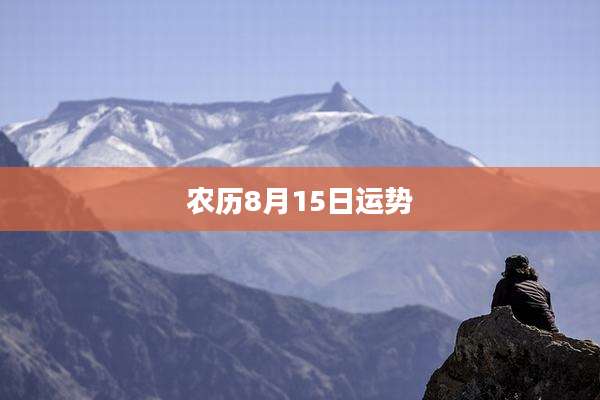 农历8月15日运势