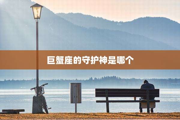 巨蟹座的守护神是哪个