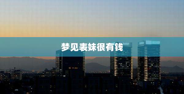 梦见表妹很有钱