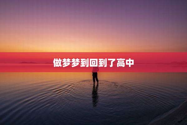 做梦梦到回到了高中