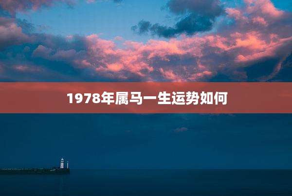 1978年属马一生运势如何