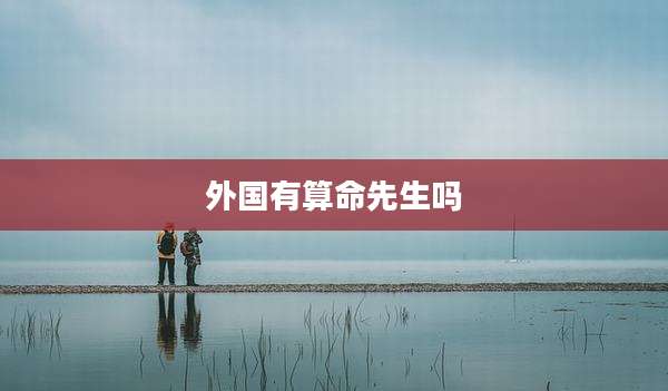 外国有算命先生吗