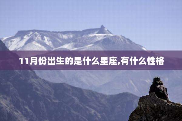 11月份出生的是什么星座,有什么性格