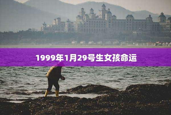 1999年1月29号生女孩命运