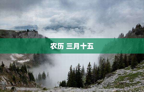 农历 三月十五
