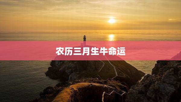 农历三月生牛命运