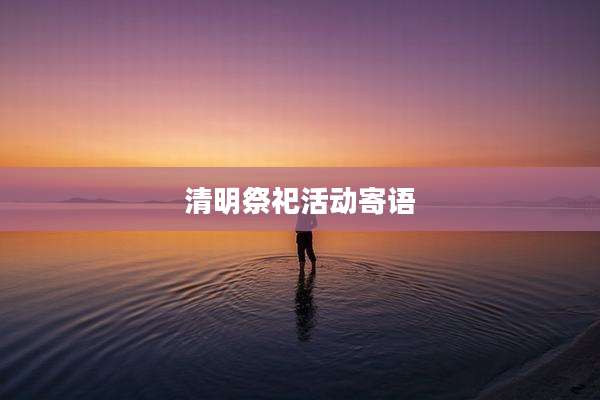 清明祭祀活动寄语