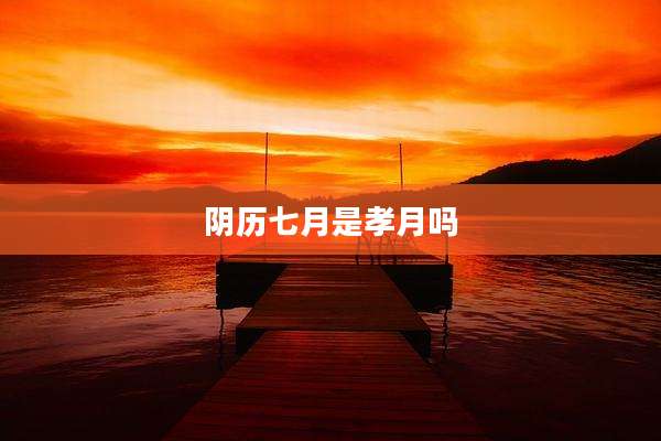 阴历七月是孝月吗