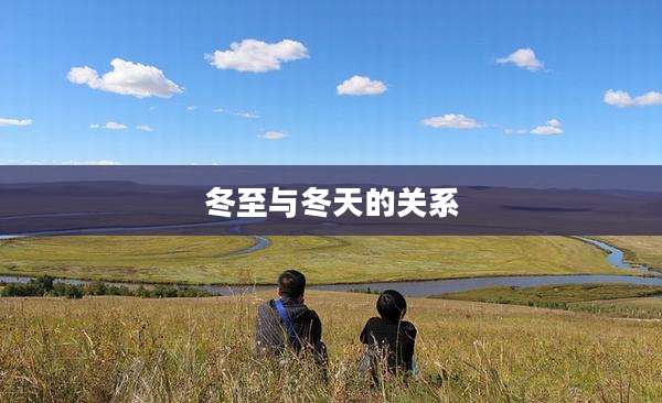 冬至与冬天的关系