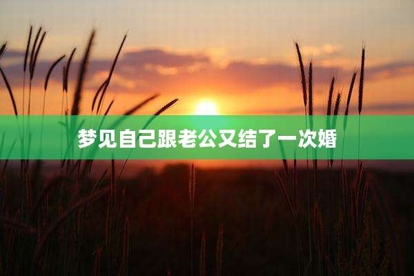 梦见自己跟老公又结了一次婚