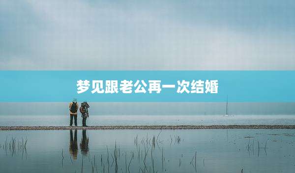 梦见跟老公再一次结婚