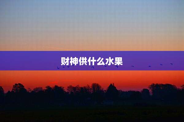 财神供什么水果