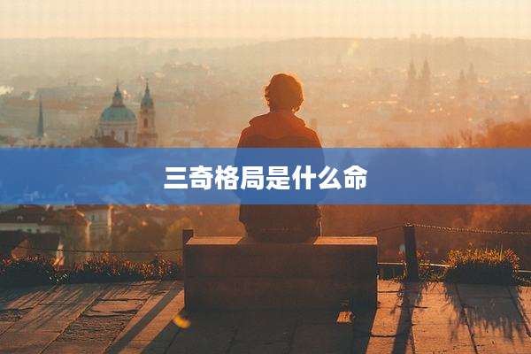 三奇格局是什么命
